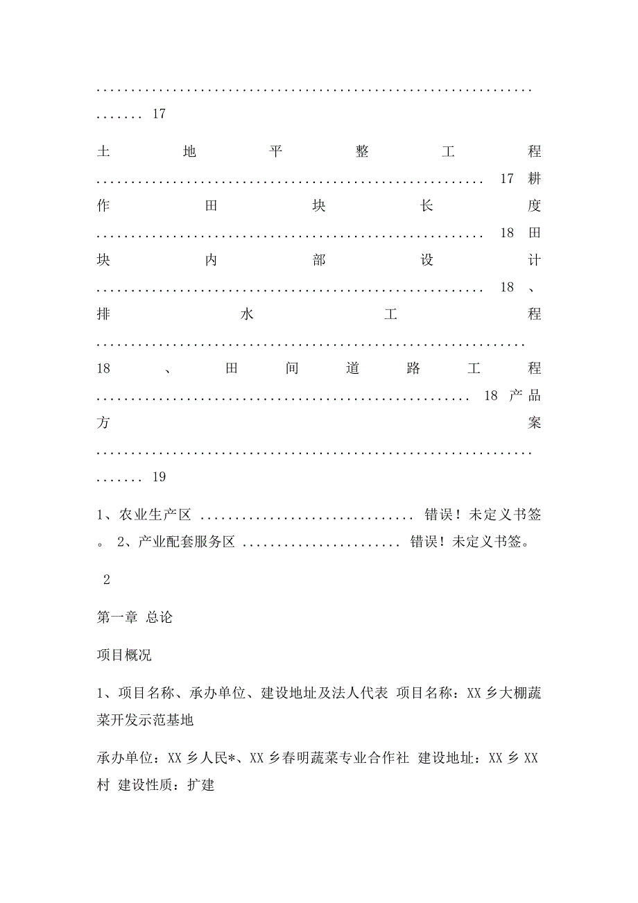 大棚蔬菜开发示范基地扩建项目可行性研究报告_第4页