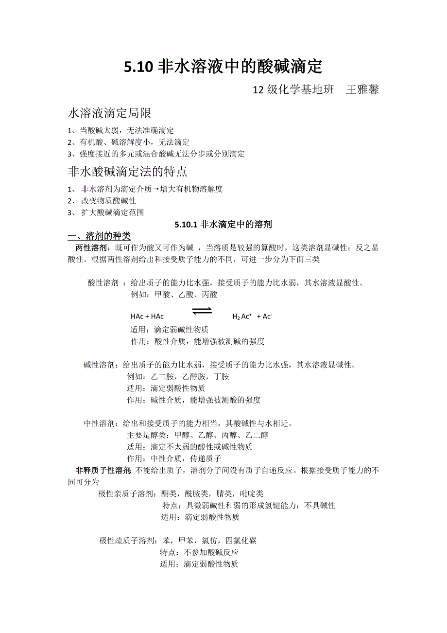 非水溶液中的酸碱滴定_第1页