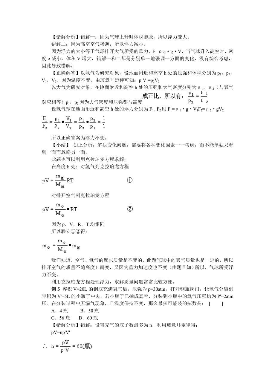 高中物理易错题分析集锦——7热学.doc_第5页