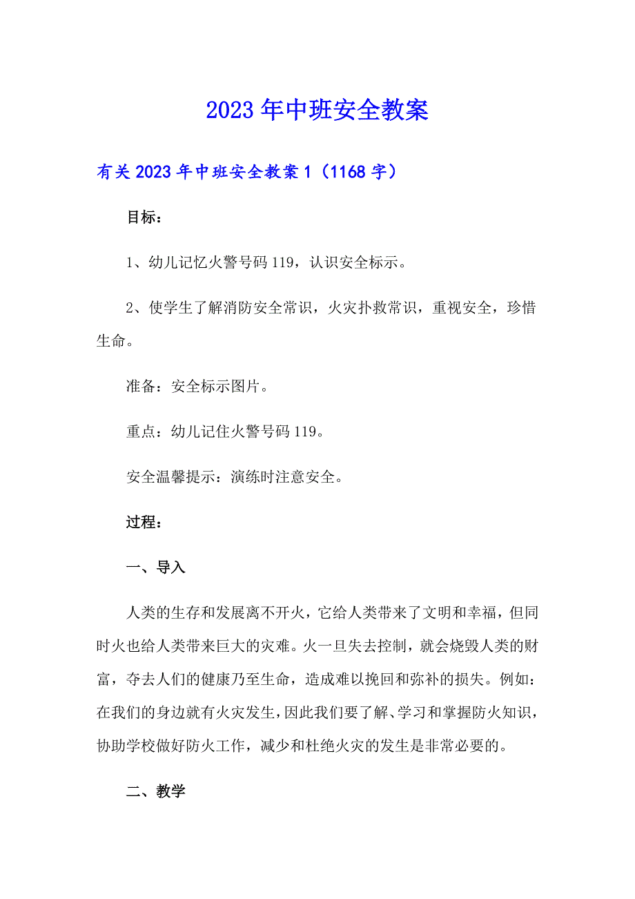 【模板】2023年中班安全教案_第1页