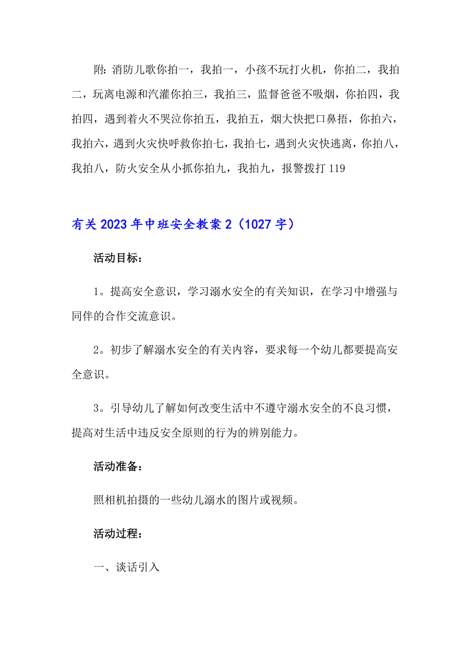 【模板】2023年中班安全教案_第3页