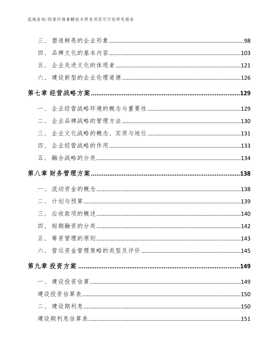 阳泉纤维素醚技术研发项目可行性研究报告_参考模板_第4页