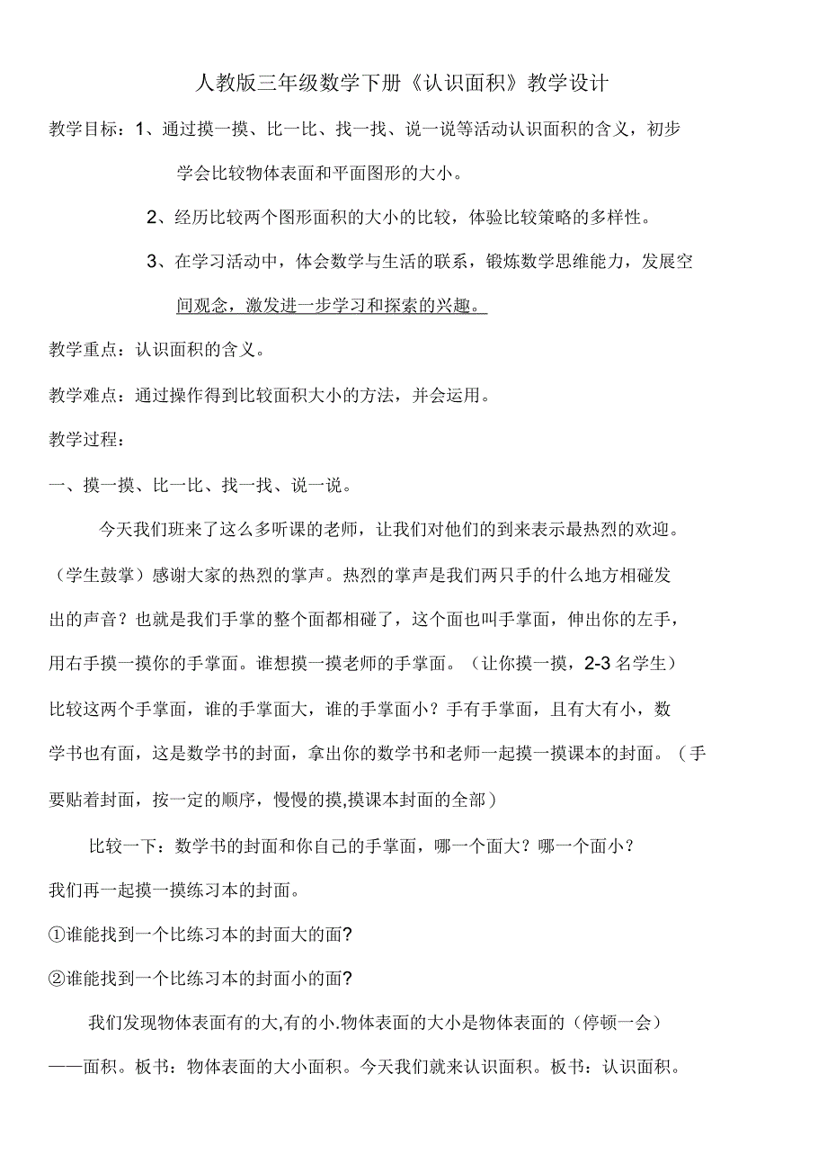 人教版三年级数学下册《认识面积》优秀公开课教学设计_第1页