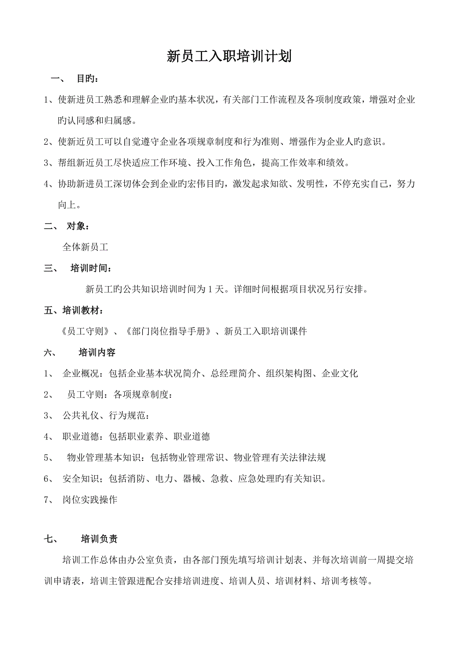 新员工入职培训方案(8)_第1页