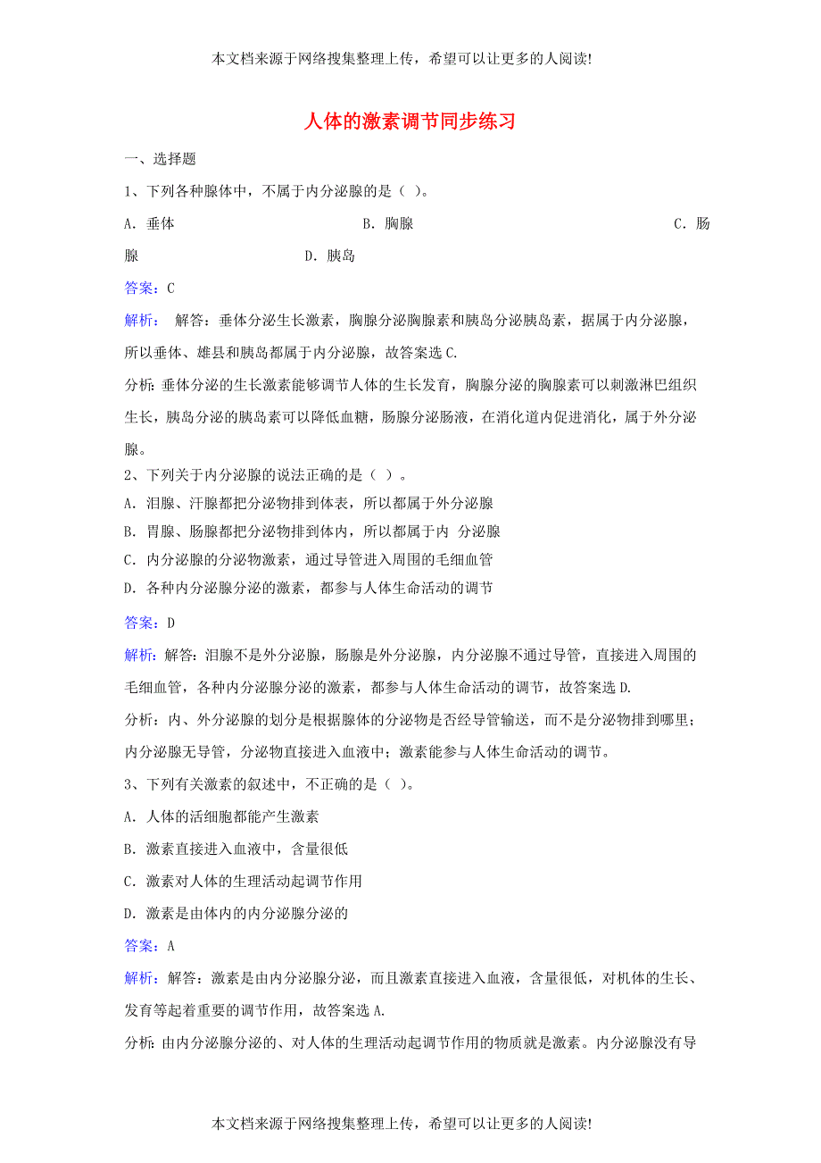 七年级生物下册 第四单元 第十二章 第一节 人体的激素调节同步练习 （新版）苏教版_第1页