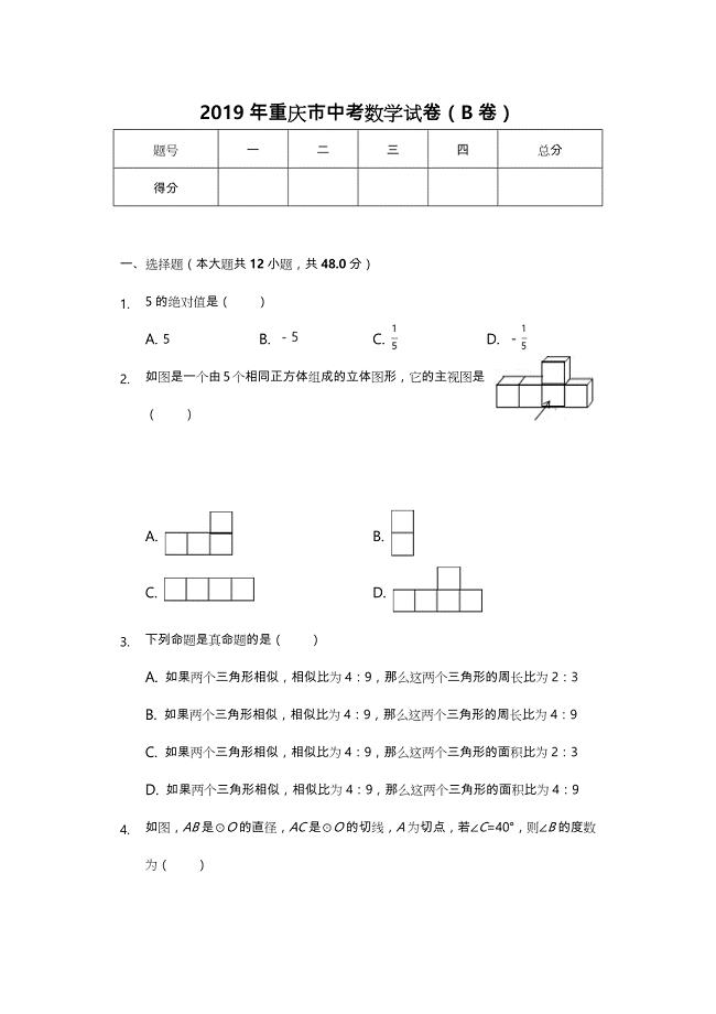 2019年重庆市中考数学试卷(B卷)(后附答案)