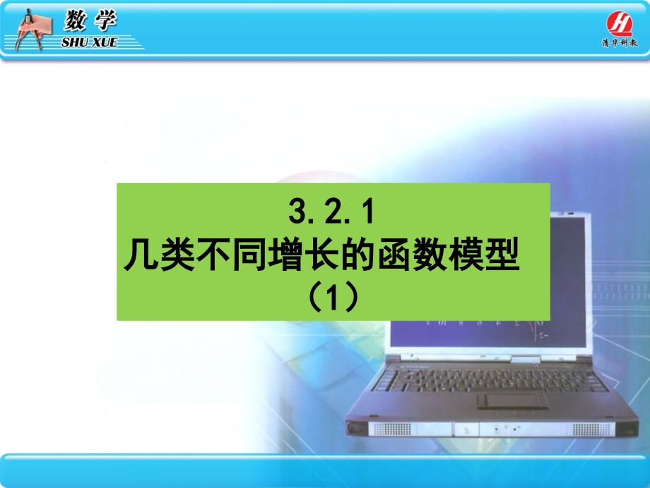 32函数模型及其应用_第1页