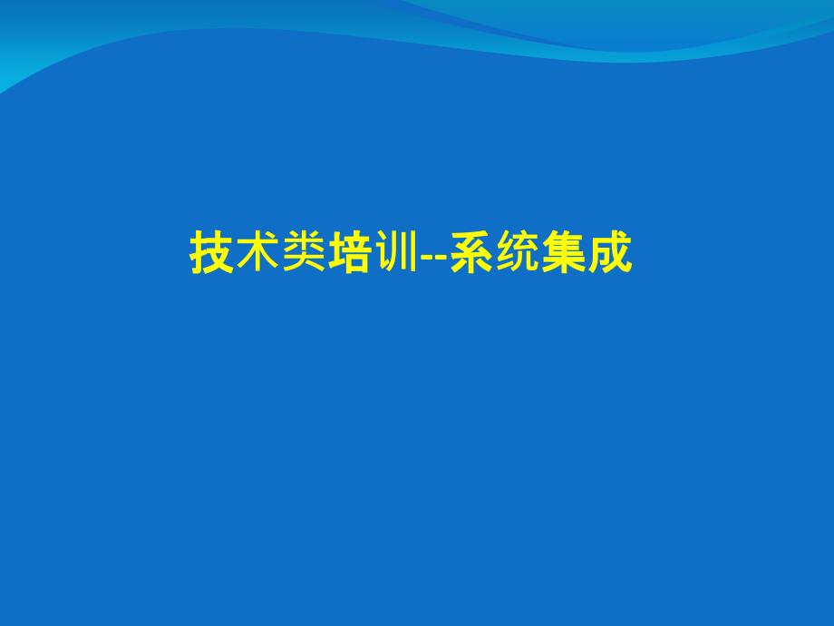 信息系统集成(硬件类)培训资料_第1页