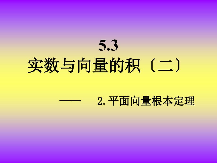 5.平面向量基本定理高一数学教案及课件新课标_第1页