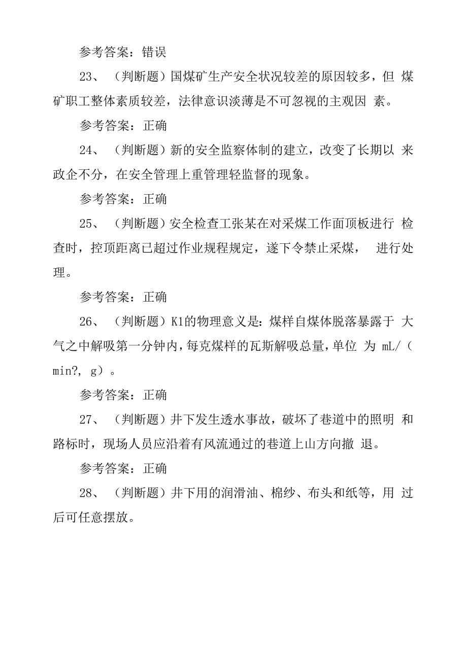 工程技术--2020年煤矿类从业人员安全检查工模拟考试题库试卷八.docx_第5页