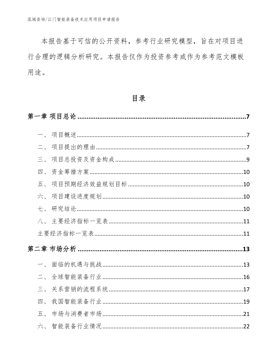 江门智能装备技术应用项目申请报告_第2页