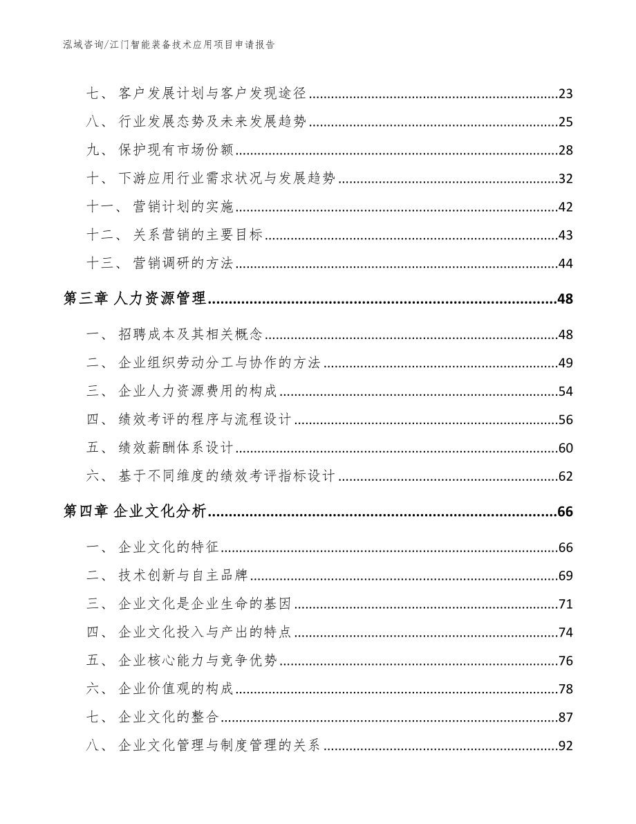 江门智能装备技术应用项目申请报告_第3页