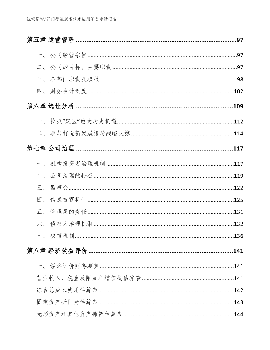 江门智能装备技术应用项目申请报告_第4页