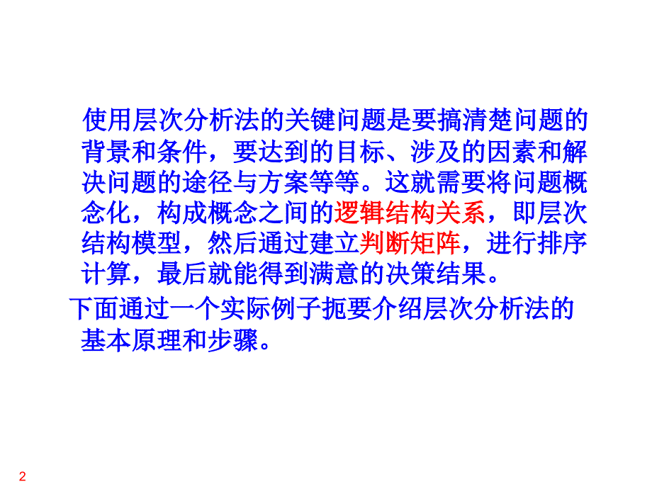 层次分析法讲得很好_第2页