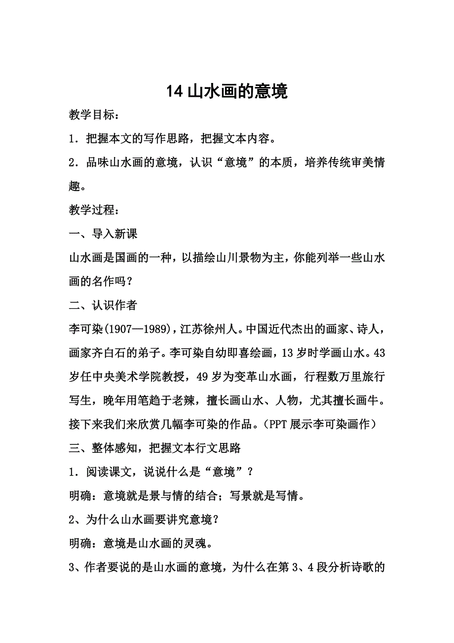 14山水画的意境.doc_第1页