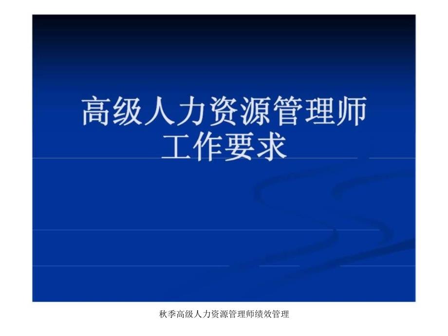 季高级人力资源管理师绩效管理课件_第1页