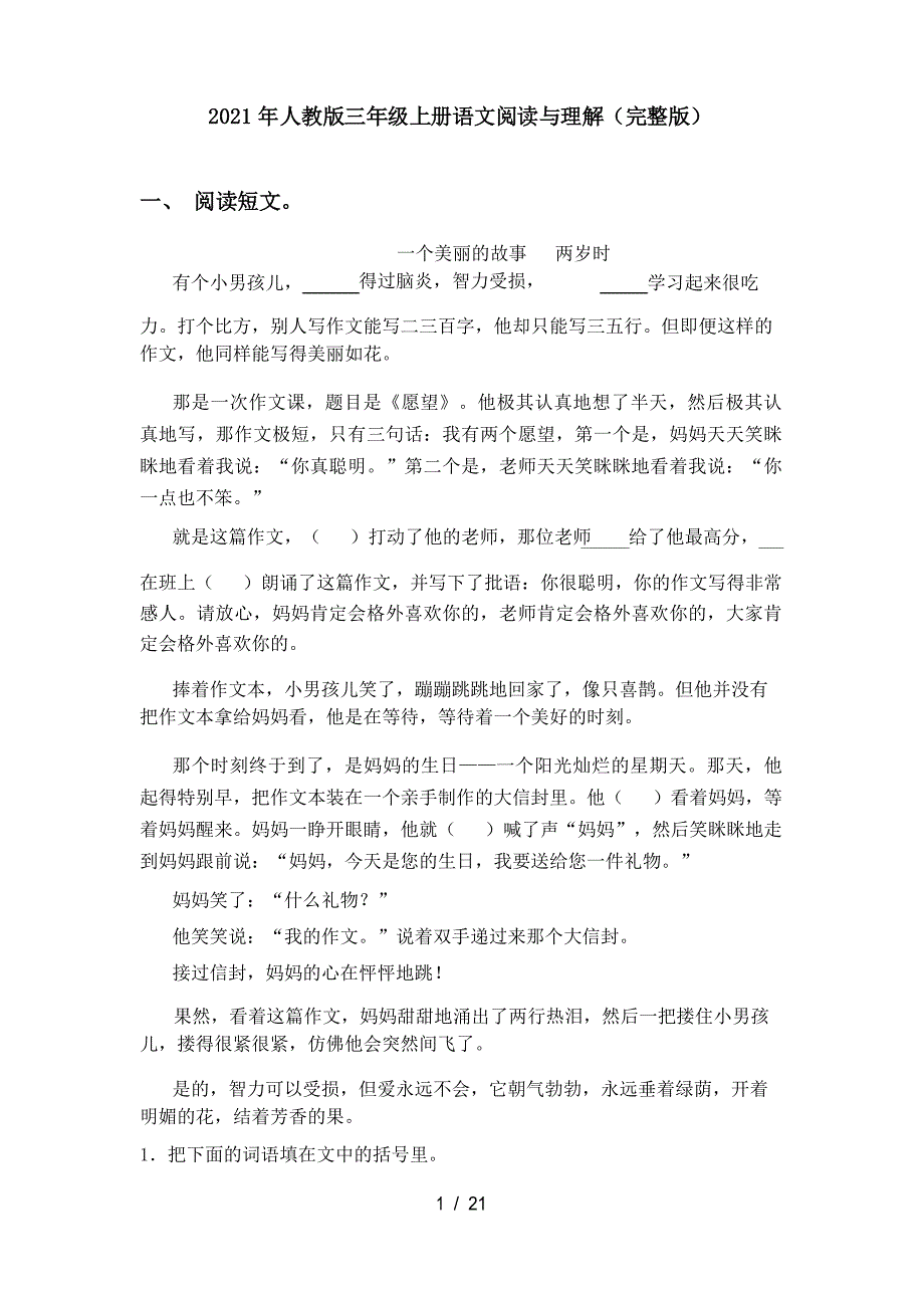 2021年人教版三年级上册语文阅读与理解_第1页