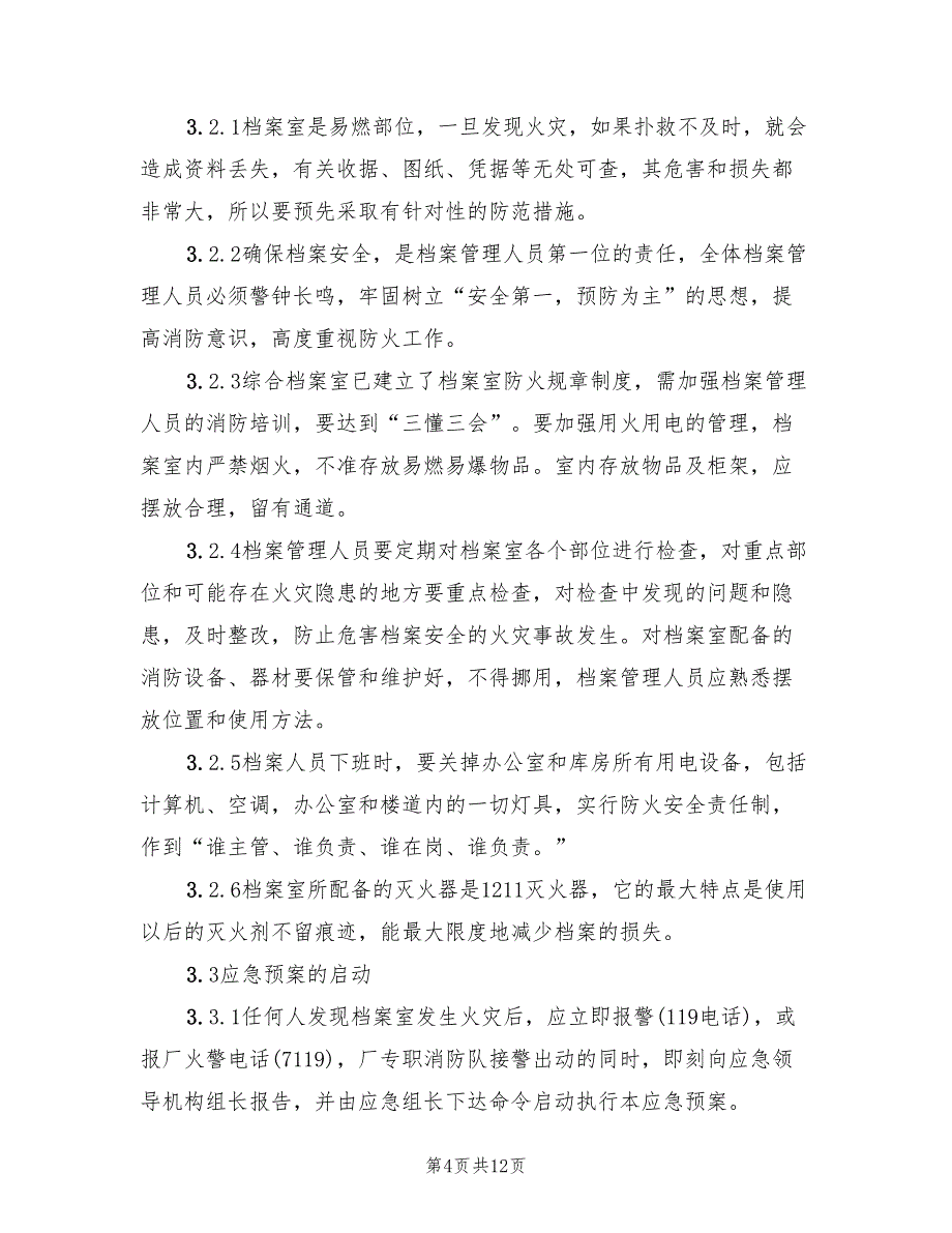 档案室火灾应急预案标准范本（二篇）_第4页