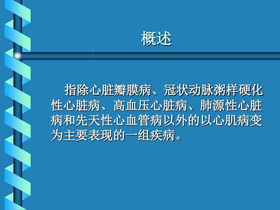 心肌疾病-教学课件.ppt_第2页