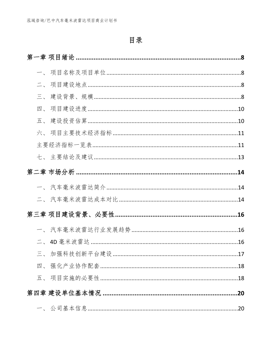 巴中汽车毫米波雷达项目商业计划书_参考模板_第2页