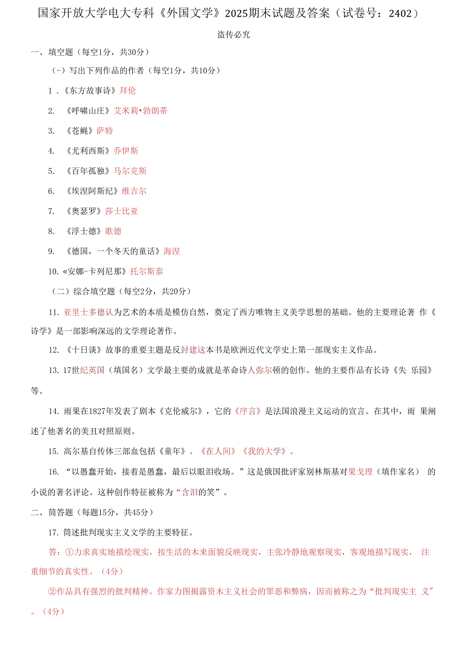 国家开放大学电大专科《外国文学》2025期末试题及答案_第1页