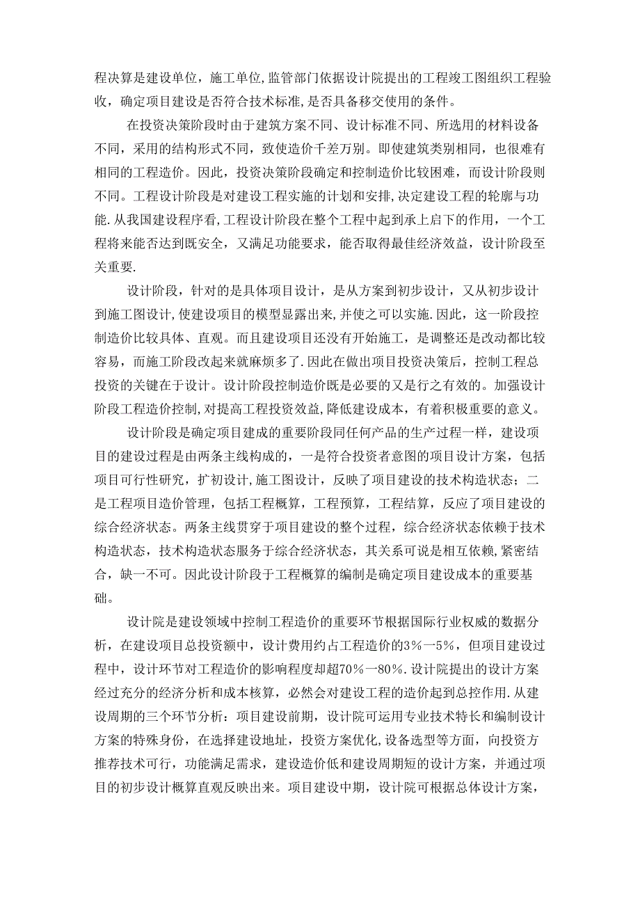 工程设计阶段造价控制存在的问题及对策_第2页