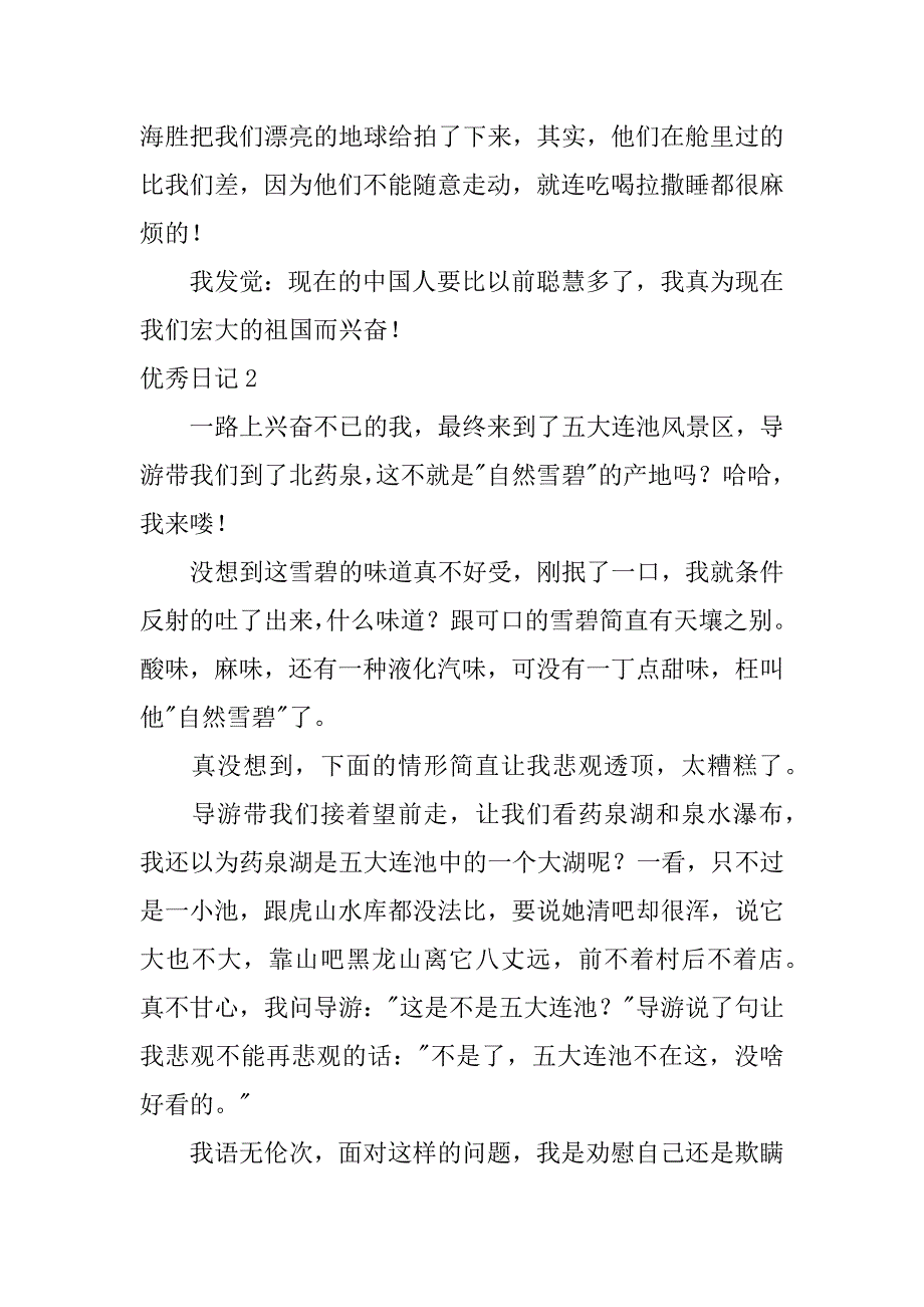 2023年优秀日记4篇(日记优秀日记)_第2页