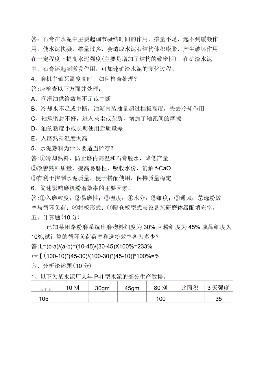 水泥磨中控操作员选拔考试试题_第4页