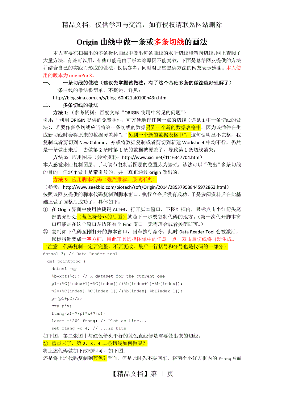 Origin曲线中多条切线的画法---吐血推荐-屡试不爽_第1页