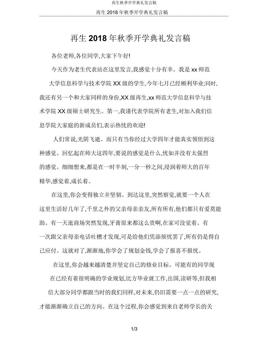 新生秋季开学典礼讲话稿.docx_第1页