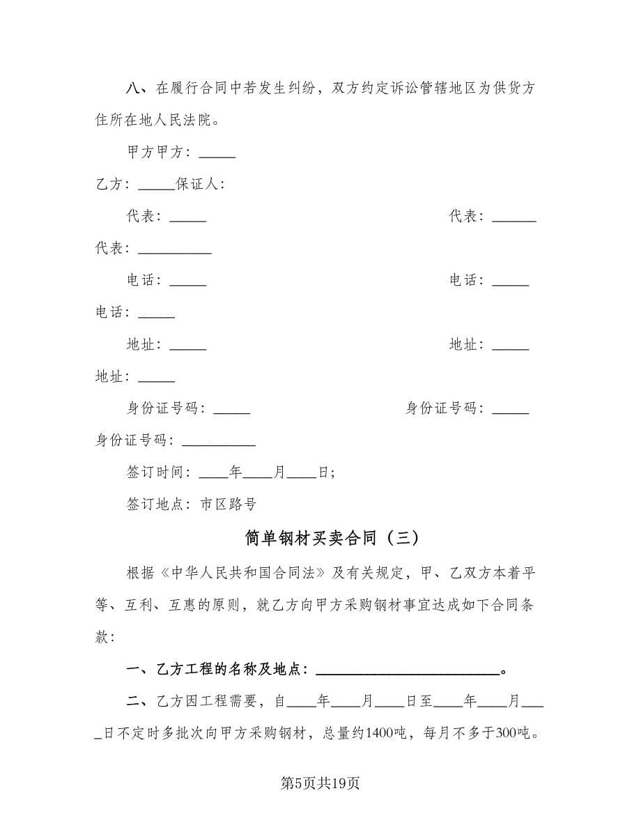 简单钢材买卖合同（6篇）_第5页