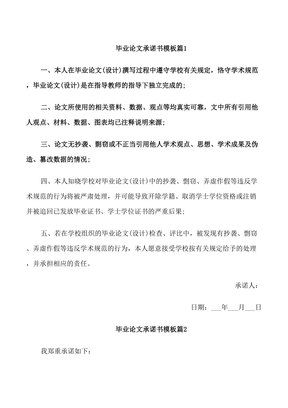 毕业论文承诺书模板_第1页