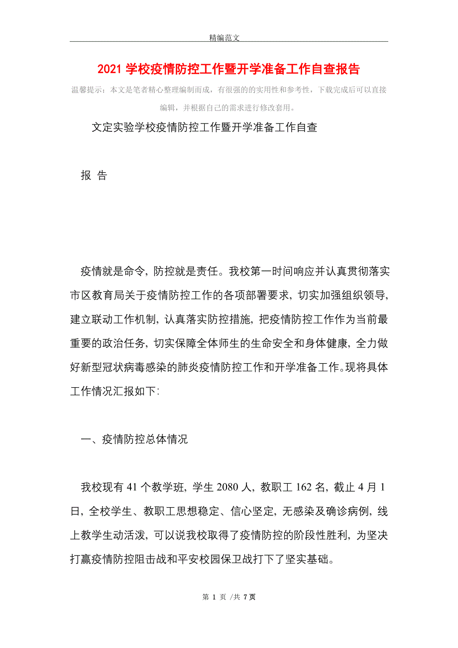 2021年学校疫情防控工作暨开学准备工作自查报告_第1页