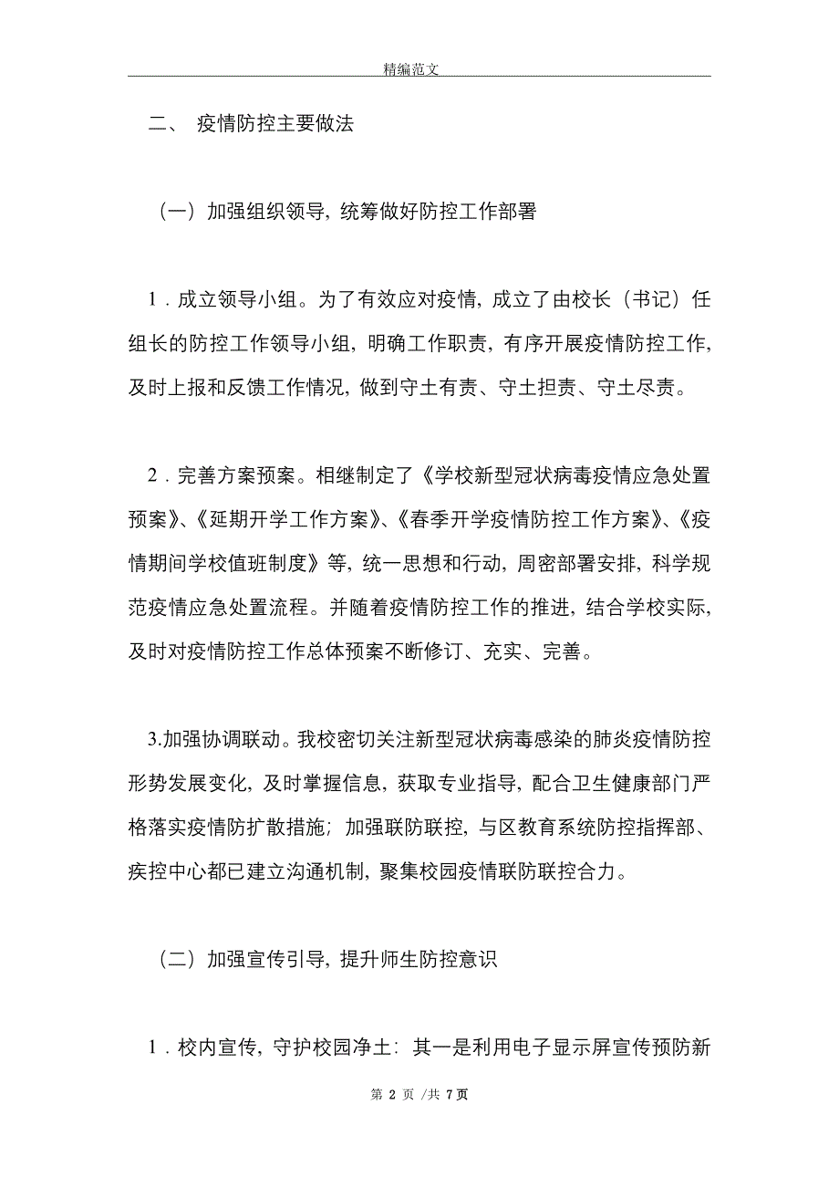 2021年学校疫情防控工作暨开学准备工作自查报告_第2页