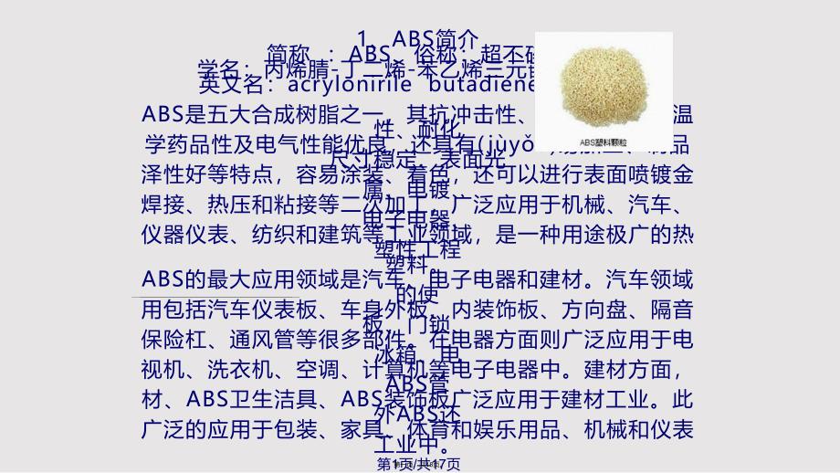 ABS塑料实用教案_第1页