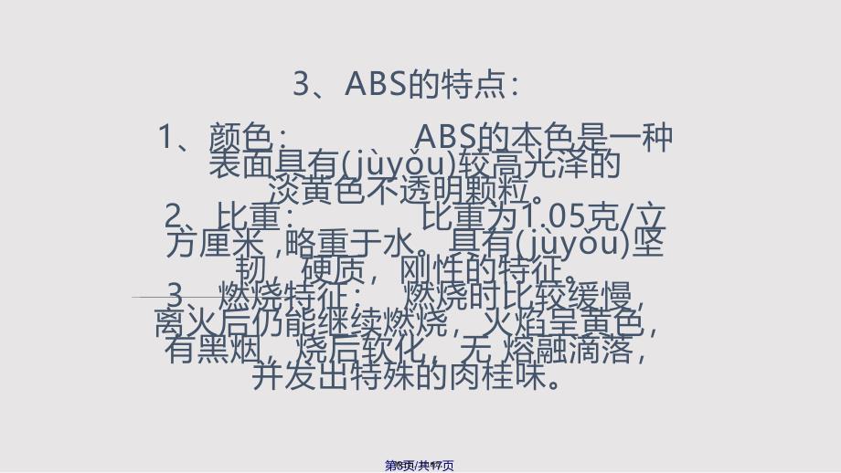 ABS塑料实用教案_第3页