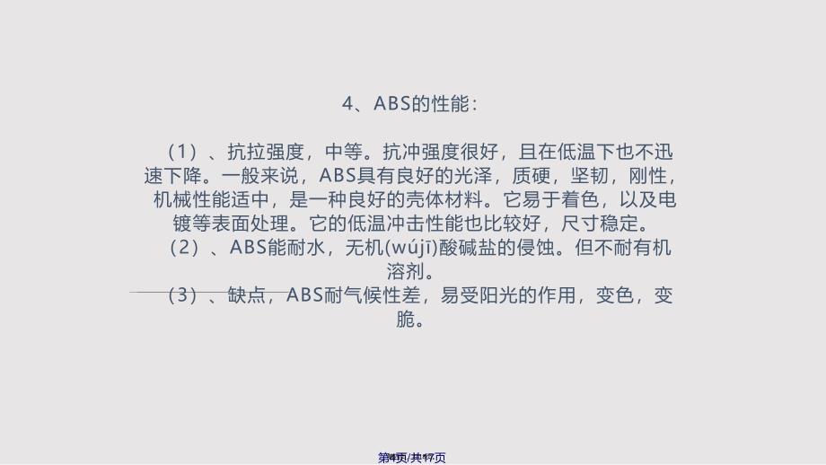 ABS塑料实用教案_第4页