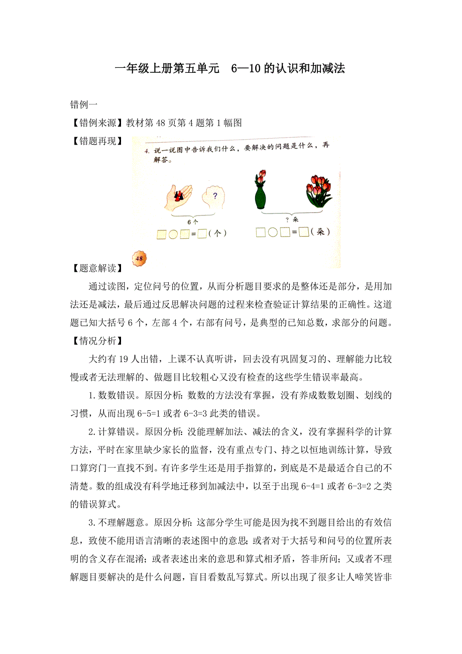 精选小学数学一年上册第五单元610的认识和加减法错例分析_第1页