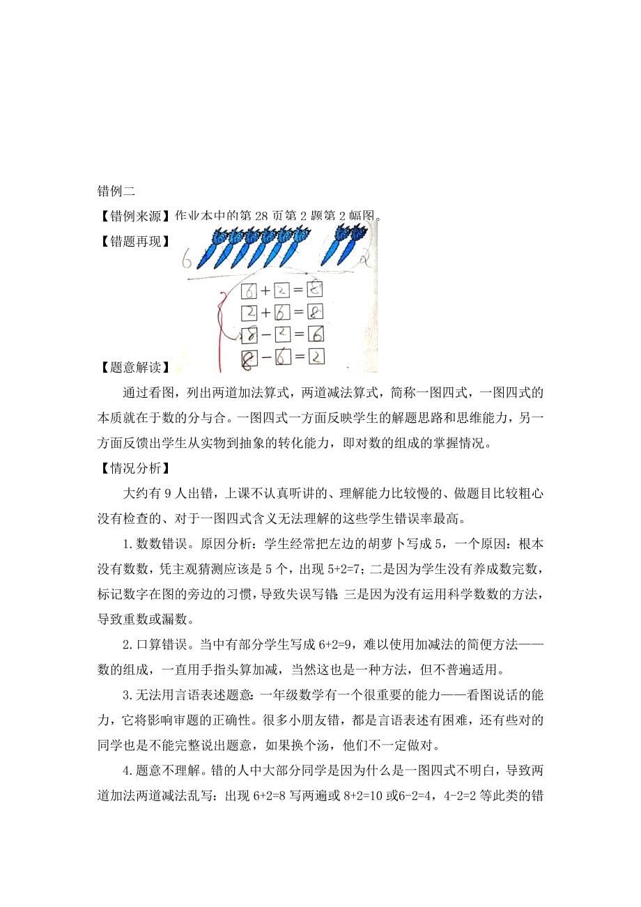 精选小学数学一年上册第五单元610的认识和加减法错例分析_第5页