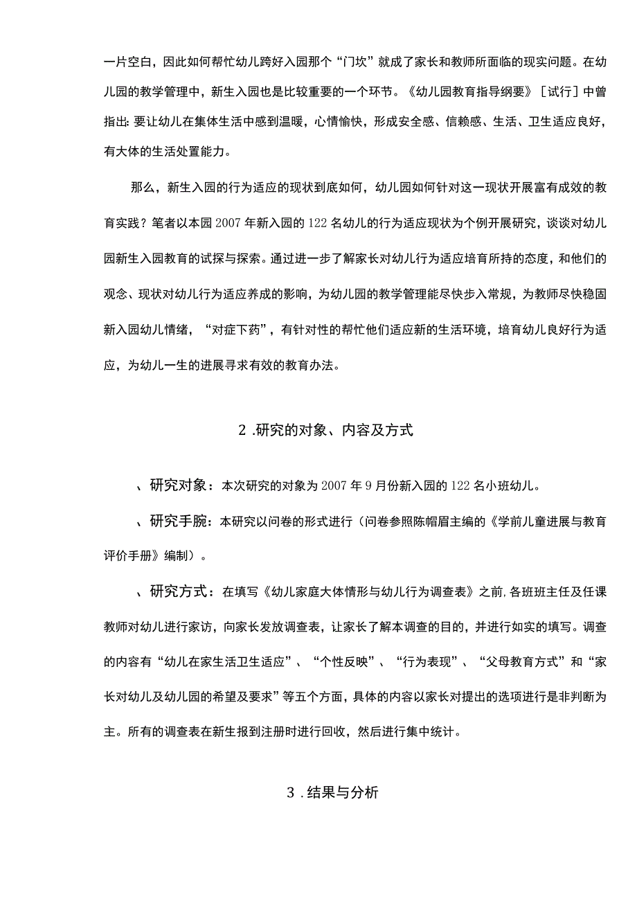 幼儿园新生入园行为适应的现状调查与试探_第2页