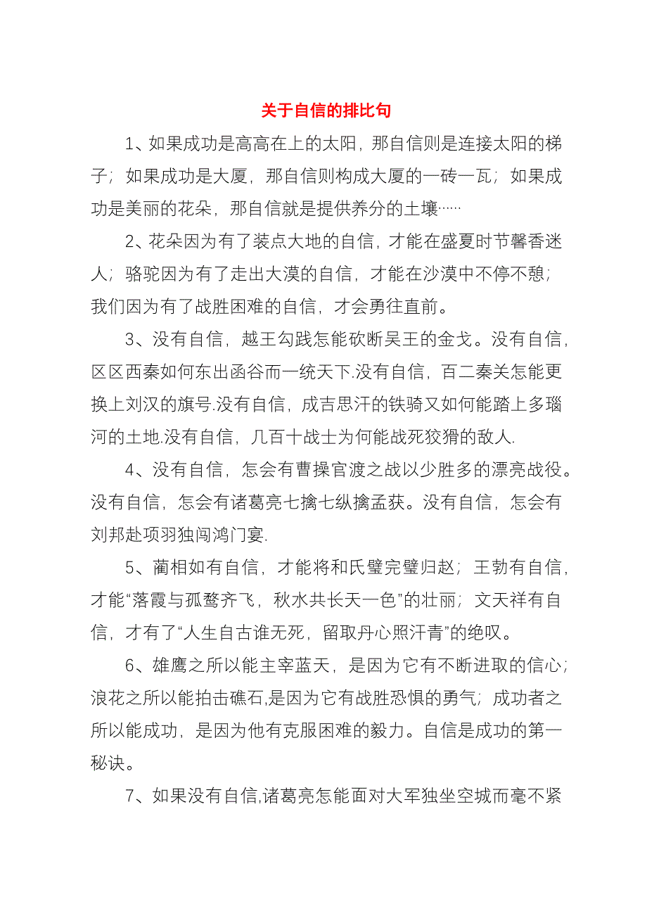 关于自信的排比句.docx_第1页