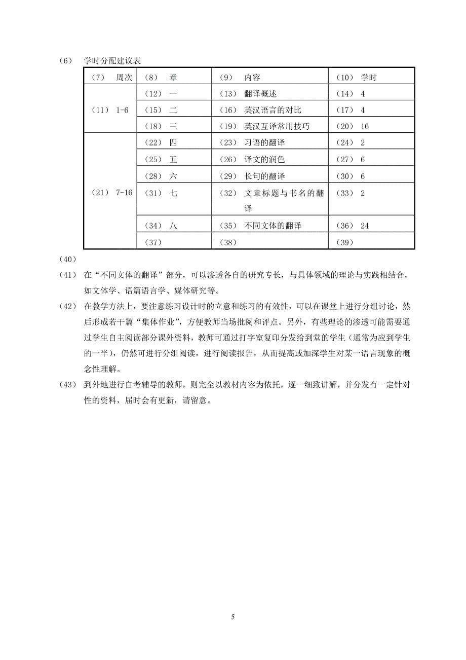 广东省中小学教师高等教育自学考试英语教育专业《翻译》考试大纲.doc_第5页