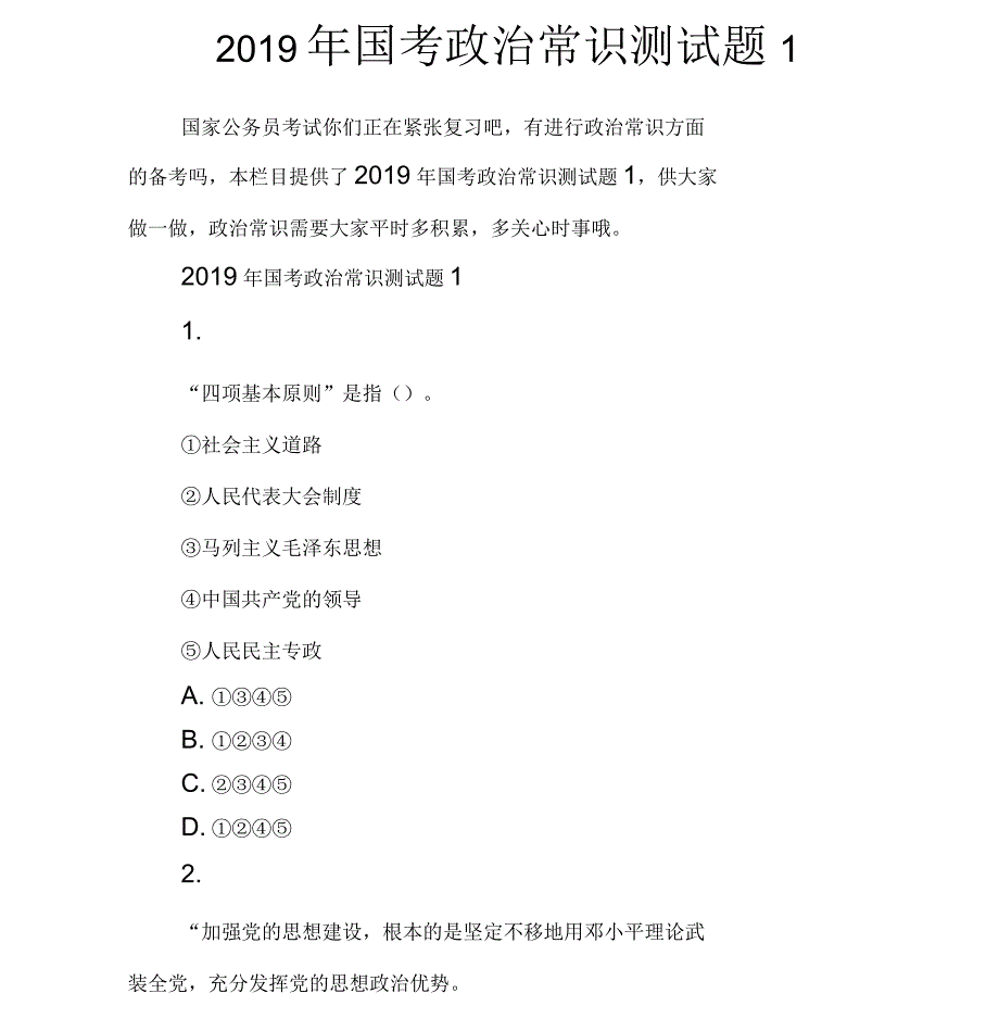 2019年国考政治常识测试题1_第1页