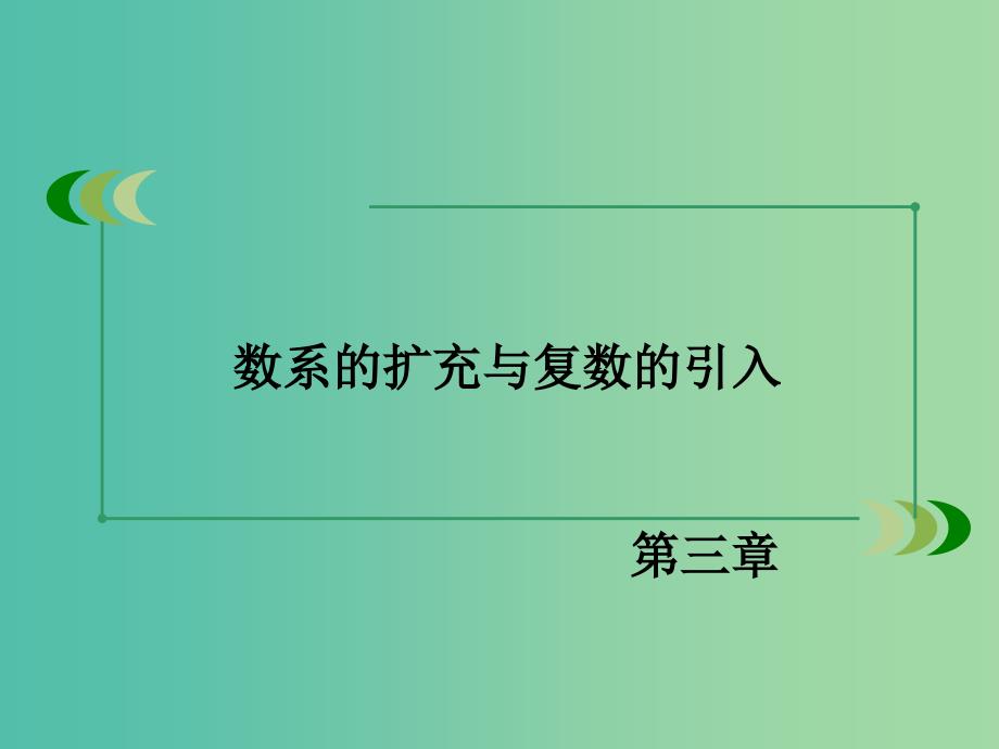 高中数学 3.1.2复数的几何意义课件 新人教A版选修1-2.ppt_第2页