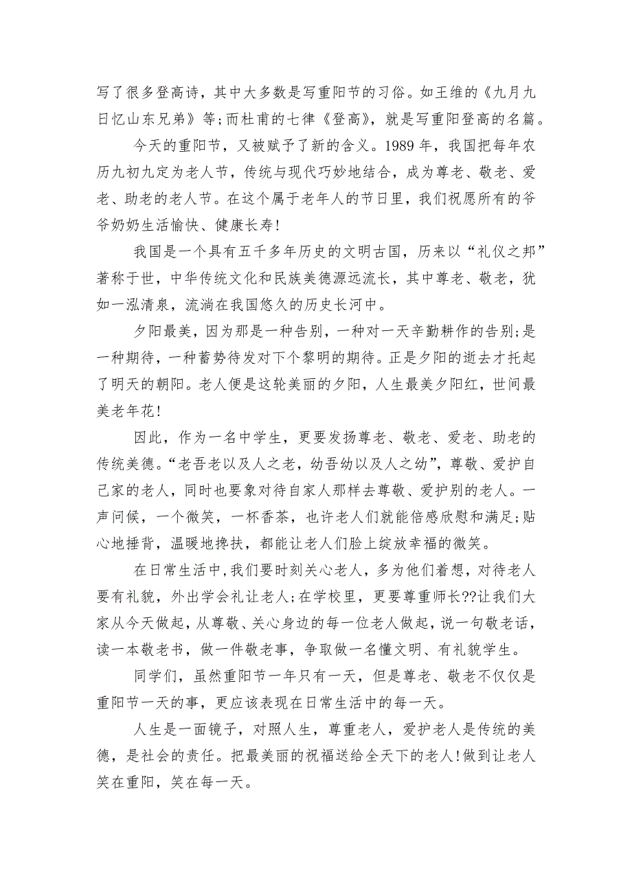 重阳节发言领导家长代表致辞讲话5分钟2022-2023.docx_第4页