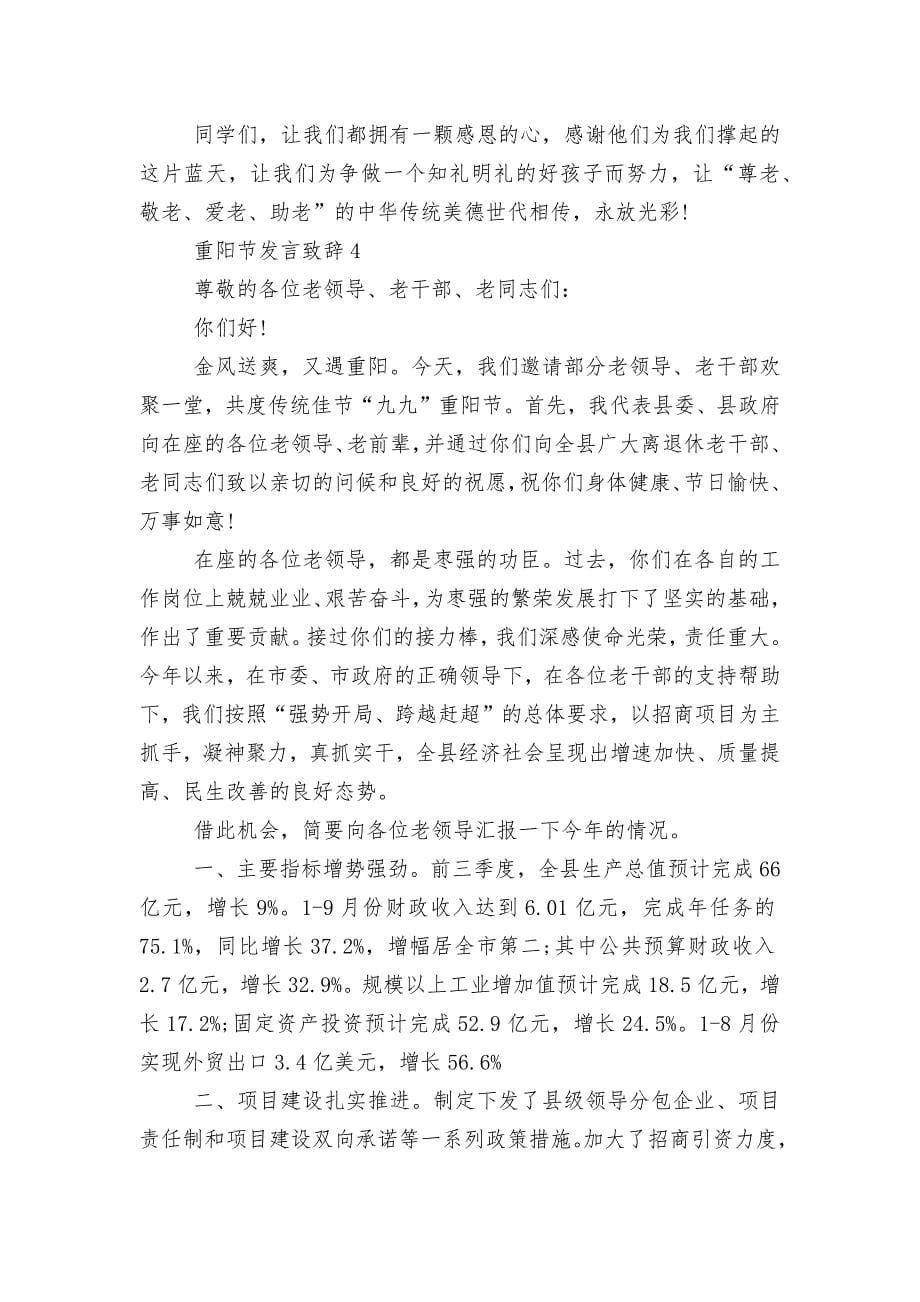 重阳节发言领导家长代表致辞讲话5分钟2022-2023.docx_第5页