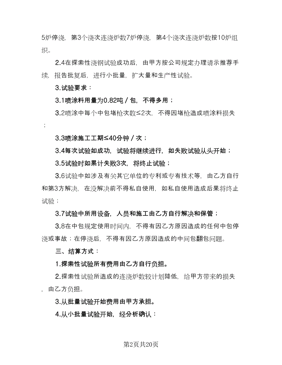 炼钢厂工艺材料试验技术协议范文（六篇）.doc_第2页