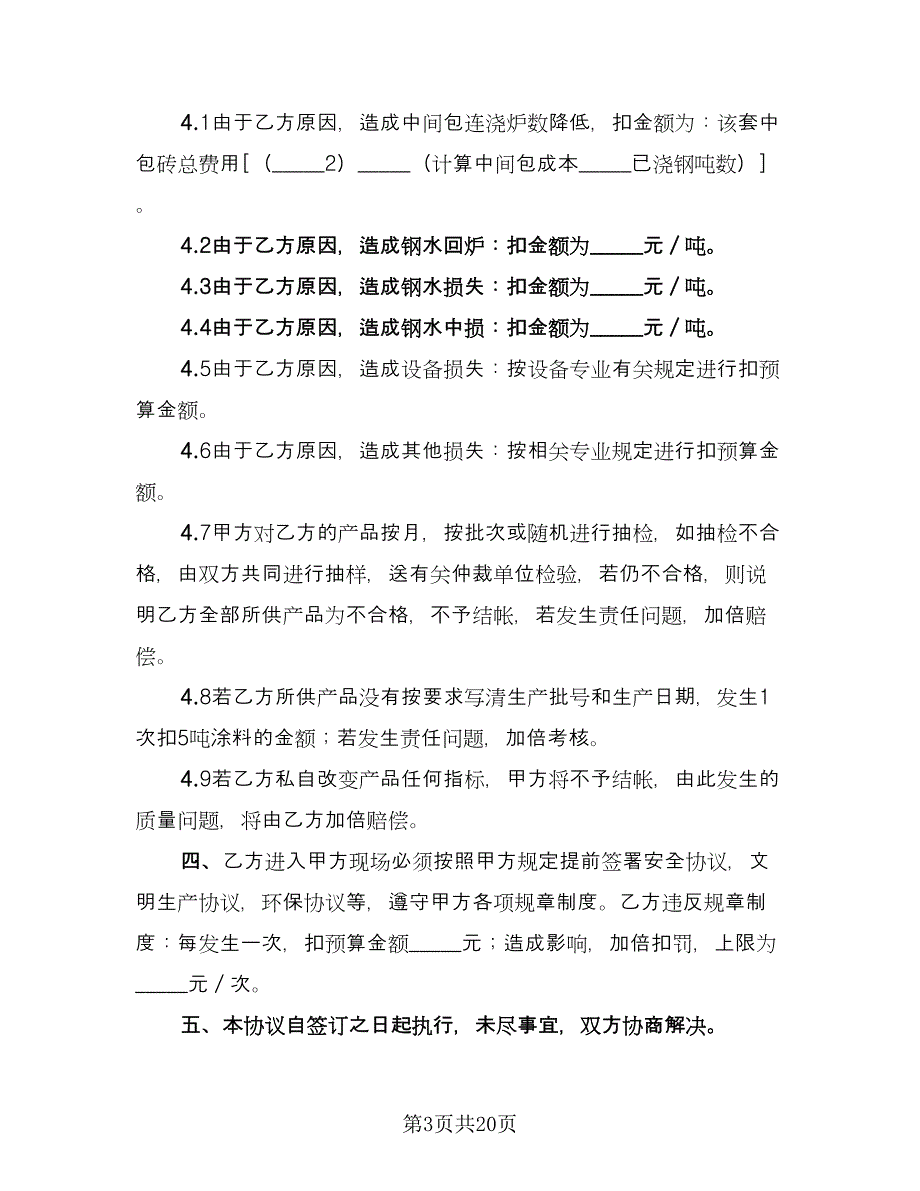 炼钢厂工艺材料试验技术协议范文（六篇）.doc_第3页