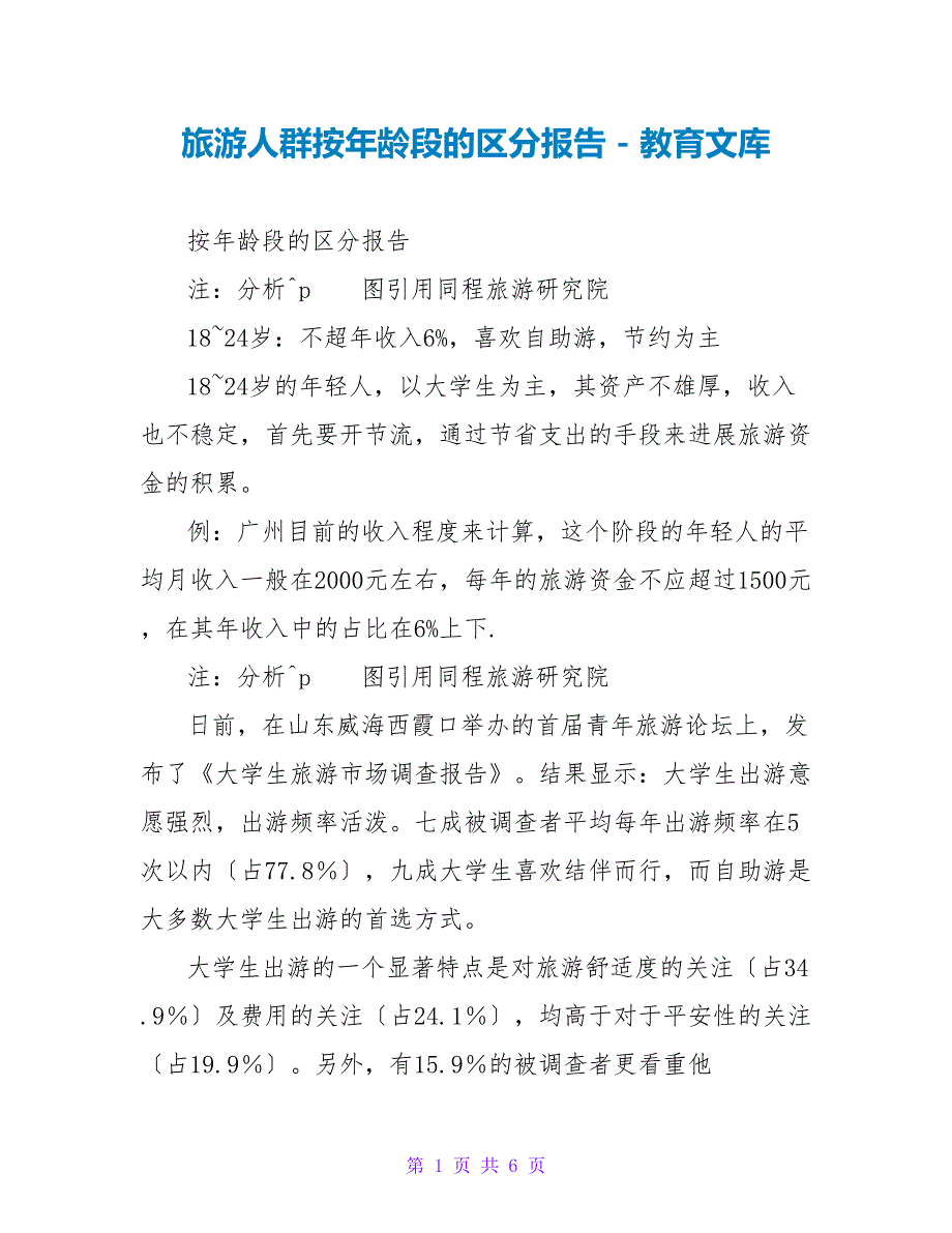 旅游人群按年龄段的区分报告_第1页