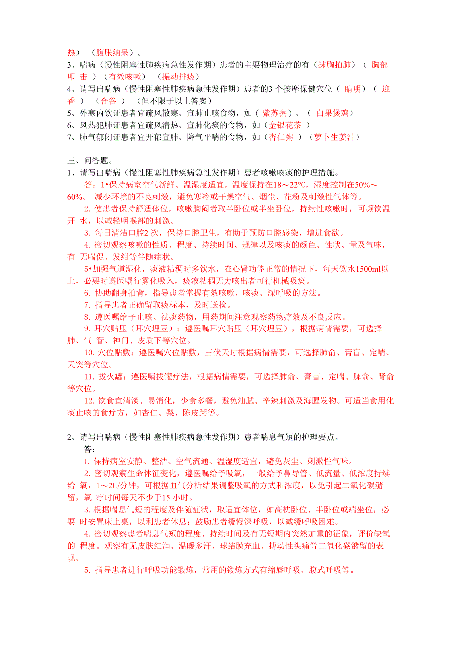 答案-喘病中医护理方案_第3页